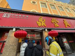 -鼎丰真(重庆路店)