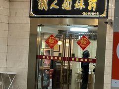 -潮人姐妹轩(海宁路店)