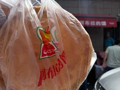 -阿布拉的馕(西北路店)