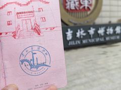 -吉林市博物馆
