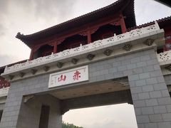 -赤山风景区