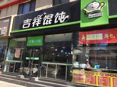 门面-吉祥馄饨(牡丹园店)