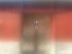-故宫冰窖餐厅