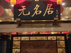 -无名居(农展馆店)