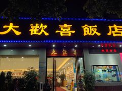 门面-大欢喜饭店(江怡路店)