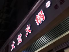 门面-大龙火锅(老店)