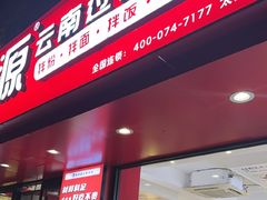 -沁麦源过桥米线(总店)