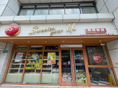-85度C(生甜甜圈研究工坊·上海局门店)