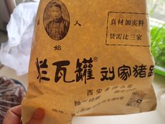 -烂瓦罐刘家猪蹄坊(药王洞店)