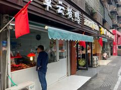 门面-章云板鸭(马道街店)