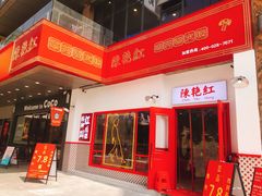 -陳艳红火锅(港汇店)