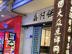 门面-鑫阿强海鲜大排档·老厦门特色菜(中山路店)