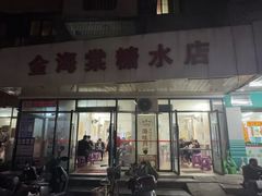 -金海棠糖水店