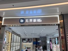 -无界眼镜MaxLess(南翔印象城店)