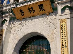 -上海东林寺(金山区)