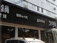 -自贡盐帮菜·玩辣餐厅(樱花园西街店)