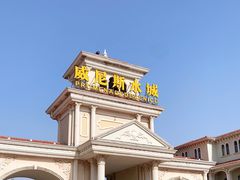 -青岛方特梦幻王国