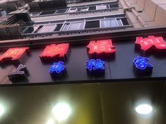 -阿麟馄饨(延长路店)