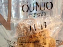 -欧诺爱烘焙(高新万达店)
