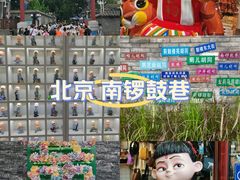 -南锣鼓巷