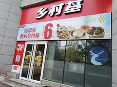 门面-乡村基(北部新区重科院餐厅)