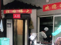 门面-洞天食府(北大街店)