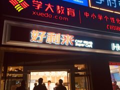 门面-好利来(交大店)