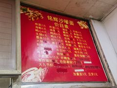 -铭辉沙嗲面(新街商业城店)