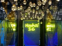 -后海16号·北京私房菜