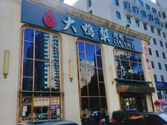 -大鸭梨烤鸭店(花园村店)