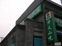 门面-护国寺小吃(东四店)