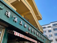 门面-清真玉林老字号稍麦羊杂碎(宽巷子民族美食街店)