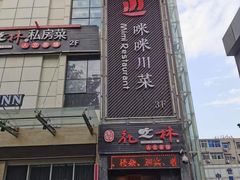 -咪咪川菜(长乐西路店)