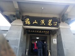 -徐州龟山景区