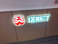 -塔斯汀中国汉堡(新安三路店)