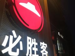 门面-必胜客(会展店)