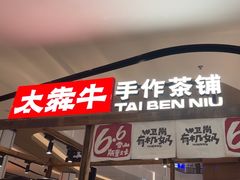-太犇牛手作茶铺(江北虹悦城店)