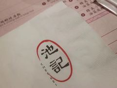 -池记(尖沙咀店)