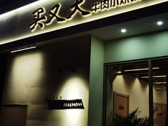 -买又大餐厅(福林里店)