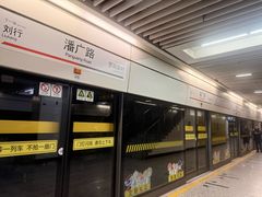 -潘广路(地铁站)