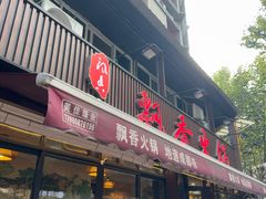 -飘香火锅(玉林西路店)