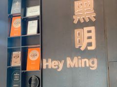 -黑明餐厅(白鹭洲店)