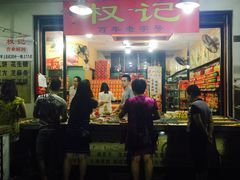 门面-权记百年老字号(牌坊街店)