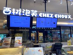 -西树泡芙(望京万象汇店)