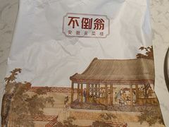 -不倒翁·安徽名菜楼(步行街店)