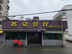 门面-苏记餐厅(叠南店)