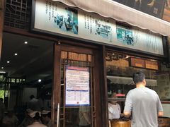 门面-南塘油赞子(南塘店)