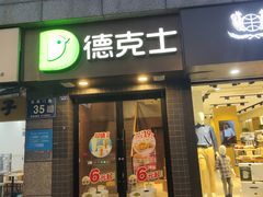 -德克士(通惠门店)