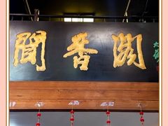 -闻香阁·清真(光荣道店)