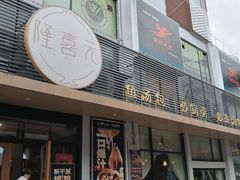 -隆喜元鱼汤包·海鲜(中联广场店)